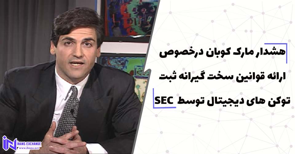 هشدار مارک کوبان درخصوص ارائه قوانین سخت گیرانه ثبت توکن های دیجیتال توسط SEC