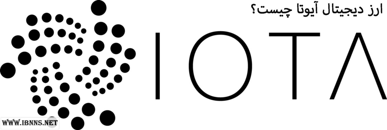 ارز دیجیتال آیوتا چیست؟ IOTA چیست؟