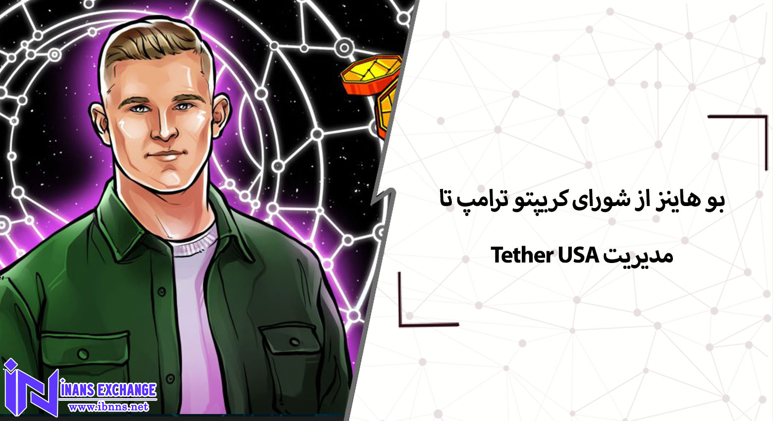 بو هاینز: از شورای کریپتو ترامپ تا مدیریت Tether USA
