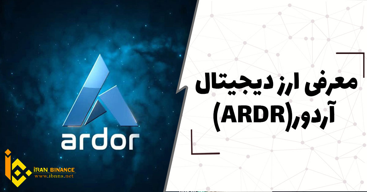  ارز دیجیتال آردور چیست؟ (بررسی کامل ارز دیجیتال ARDR)