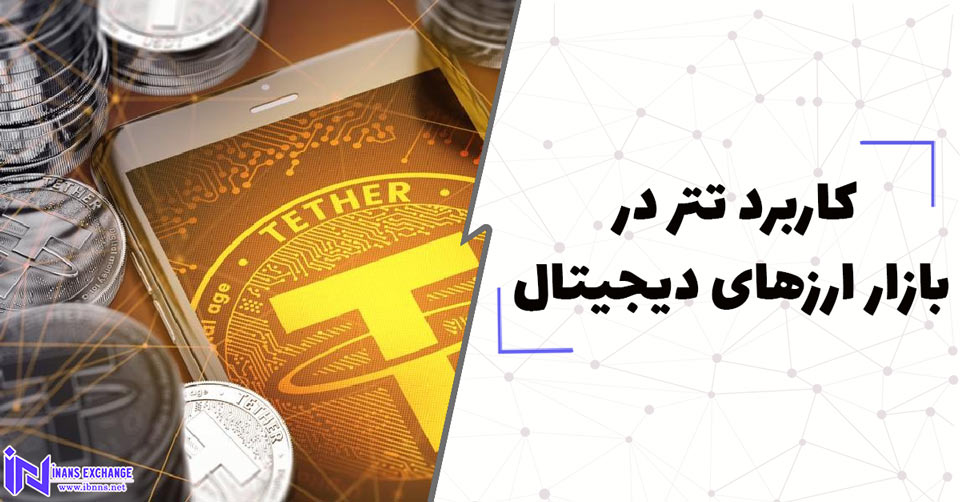 تتر چه کاربردی در بازار ارزهای دیجیتال دارد؟
