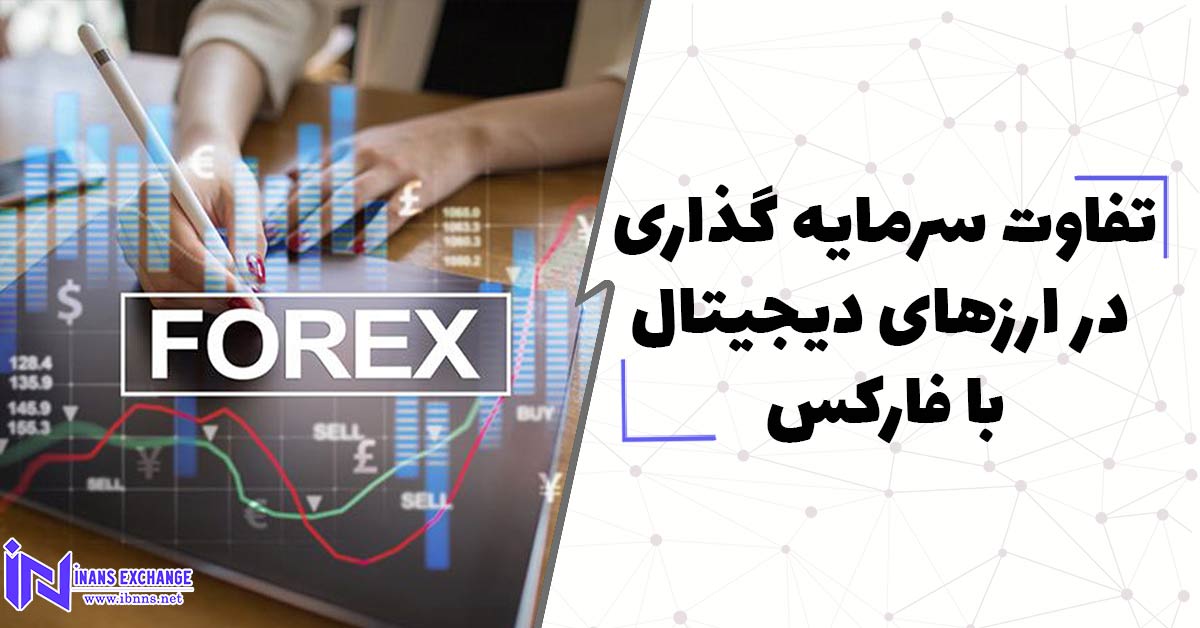 تفاوت سرمایه گذاری در ارزهای دیجیتال با فارکس
