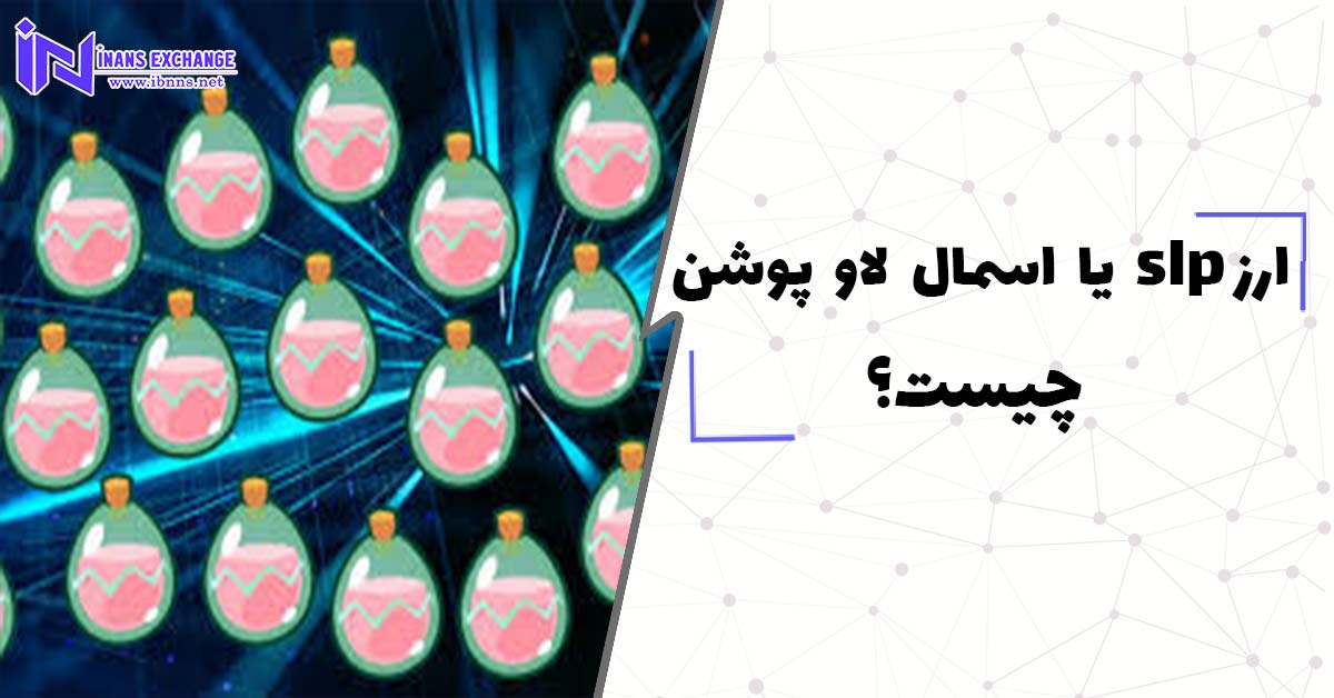 ارز SLP چیست؟ صفر تا صد ارز دیجیتال اسموت لاو پوشن