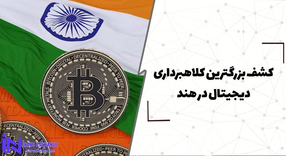 کشف بزرگترین کلاهبرداری دیجیتال در هند