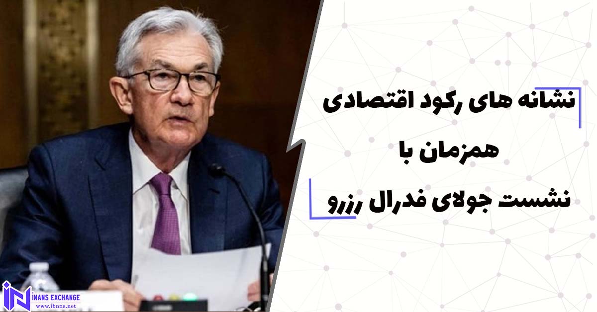 نشانه های رکود اقتصادی همزمان با نشست جولای فدرال رزرو