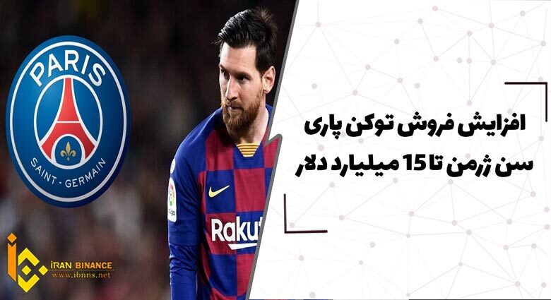 افزایش فروش توکن پاری سن ژرمن تا 15 میلیارد دلار