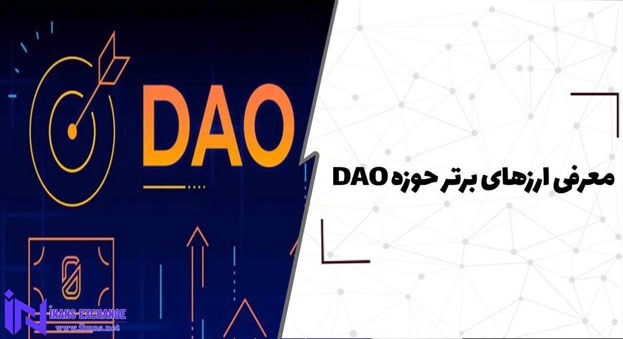 معرفی ارزهای برتر حوزه DAO (معرفی 10 ارز برتر دائو)