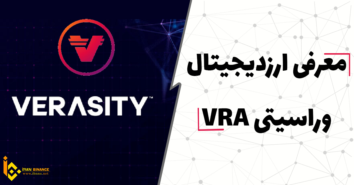 ارز دیجیتال وراسیتی چیست؟ (بررسی کامل ارز دیجیتال Verasity)