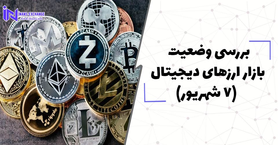 بررسی وضعیت بازار ارزهای دیجیتال (7 شهریور)