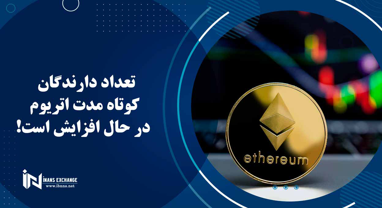 تعداد دارندگان کوتاه مدت اتریوم در حال افزایش است