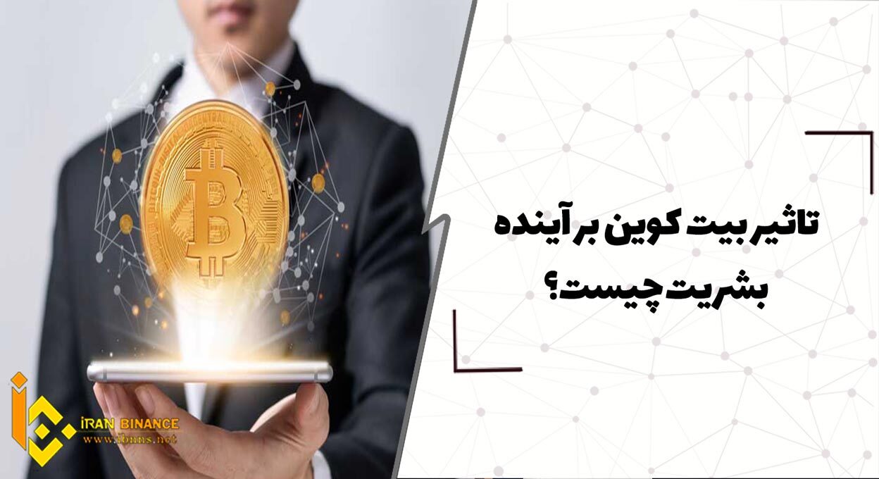  تاثیر بیت کوین بر آینده بشریت چیست؟