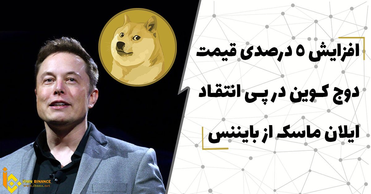 افزایش 5 درصدی قیمت دوج کوین در پی انتقاد ایلان ماسک از بایننس