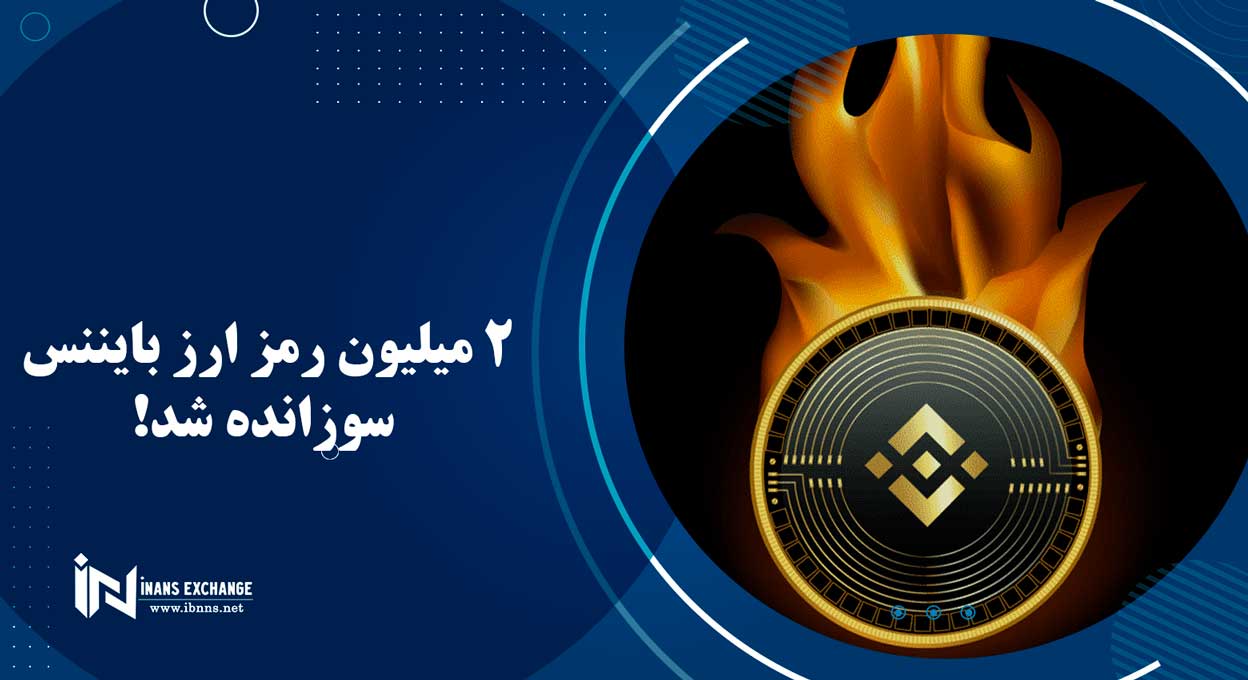 2 میلیون بایننس کوین سوزانده شد!