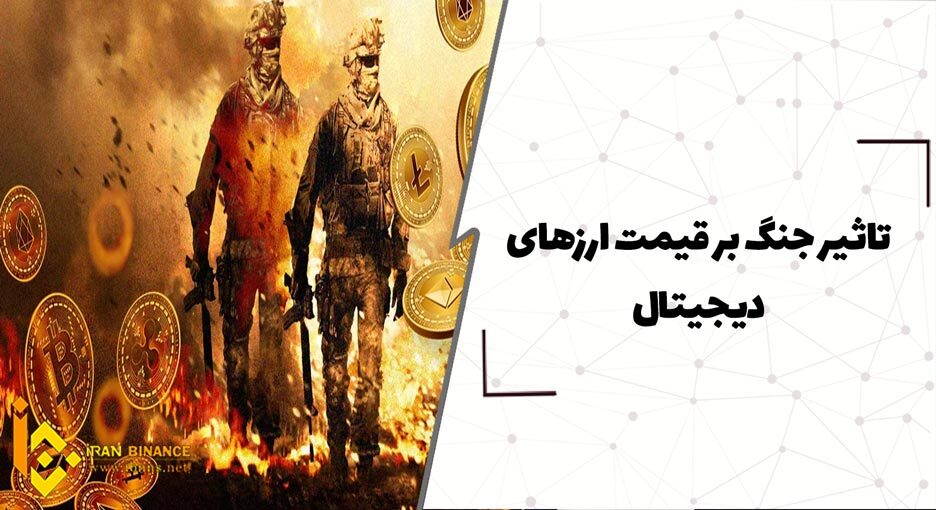  تاثیر جنگ بر قیمت ارزهای دیجیتال