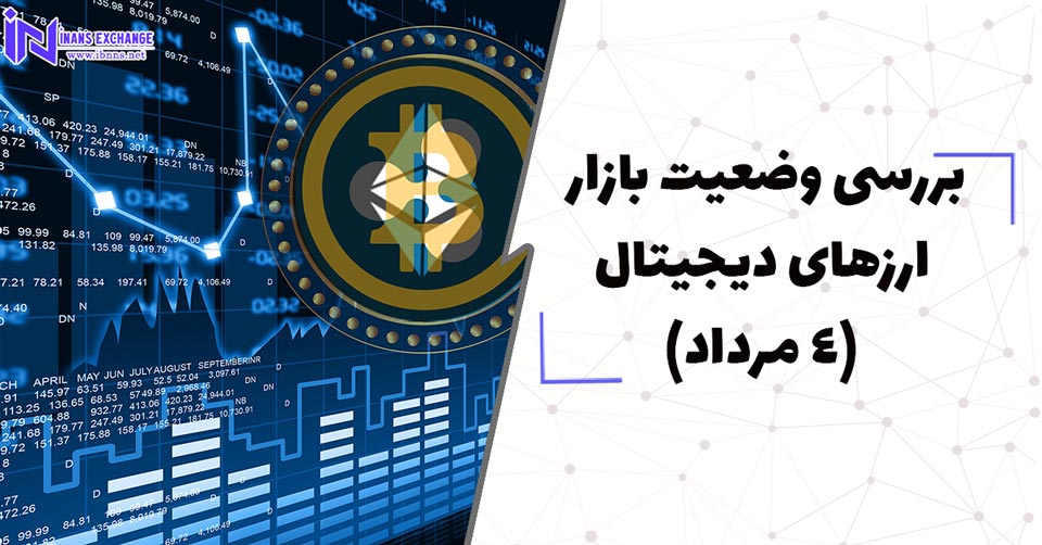 بررسی وضعیت بازار ارزهای دیجیتال (4 مرداد)