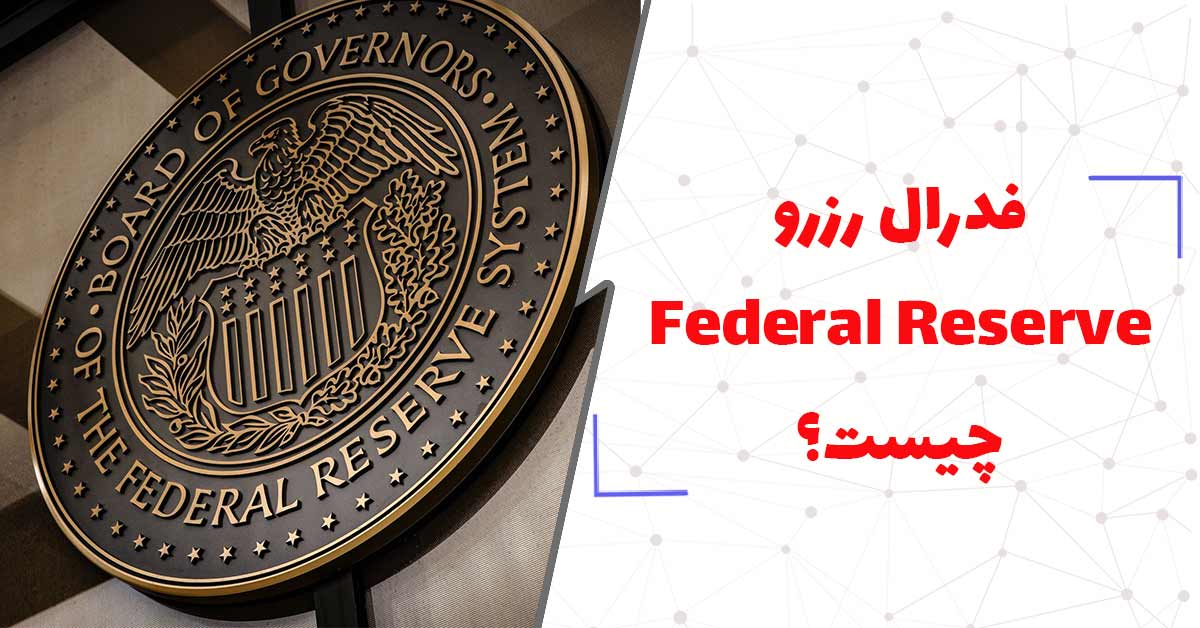  فدرال رزرو Federal Reserve چیست؟