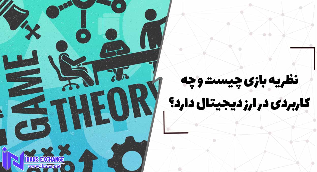 نظریه بازی چیست و چه کاربردی در ارز دیجیتال دارد؟