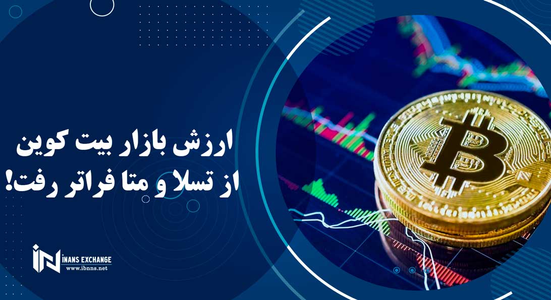 ارزش بازار بیت کوین از تسلا و متا فراتر رفت!