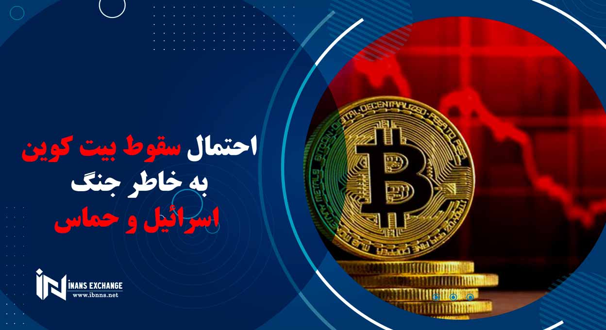 احتمال سقوط بیت کوین به خاطر جنگ اسرائیل و حماس
