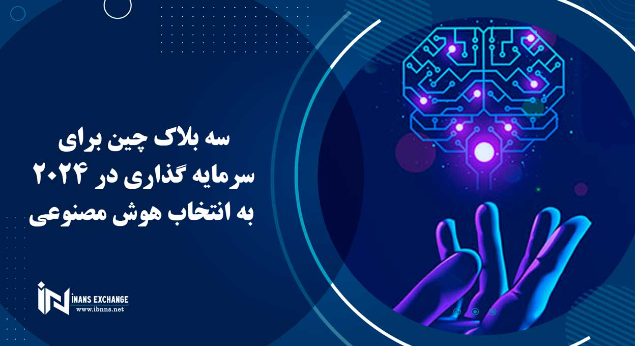 سه بلاک چین برای سرمایه گذاری در 2024 به انتخاب هوش مصنوعی