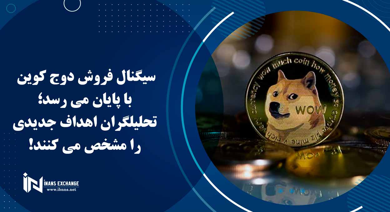 سیگنال فروش دوج کوین با پایان می رسد؛ تحلیلگران اهداف جدیدی را مشخص می کنند!