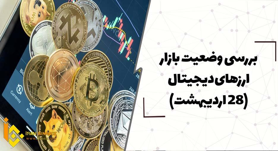بررسی وضعیت بازار ارزهای دیجیتال (28 اردیبهشت)