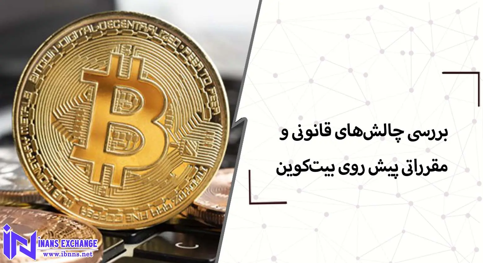 بررسی چالش‌های قانونی و مقرراتی پیش روی بیت‌کوین