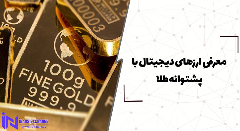  معرفی 8 ارز دیجیتال با پشتوانه طلا (بررسی ارزهای دیجیتال با پشتوانه طلا)