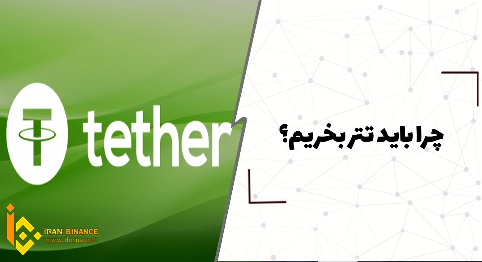  چرا باید تتر بخریم؟