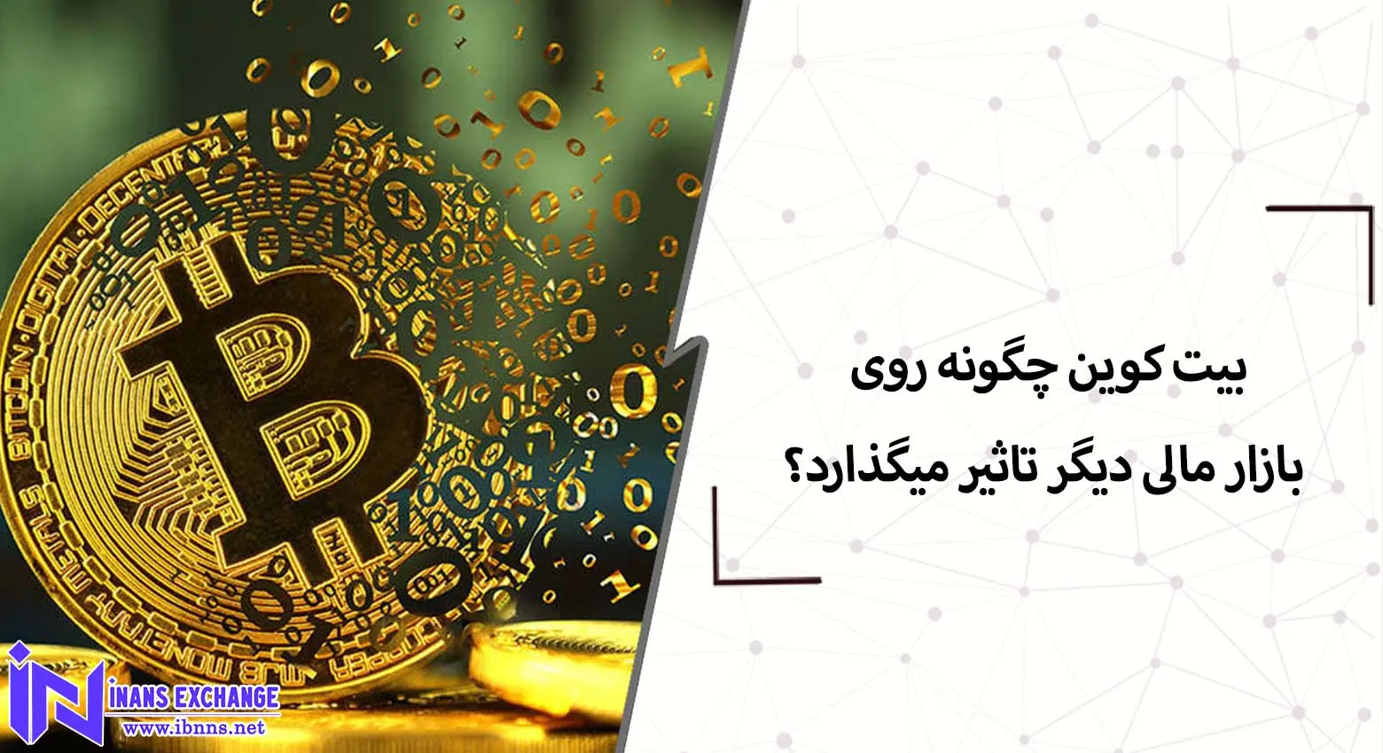  بیت کوین چگونه روی بازارهای مالی دیگر تاثیر میگذارد؟