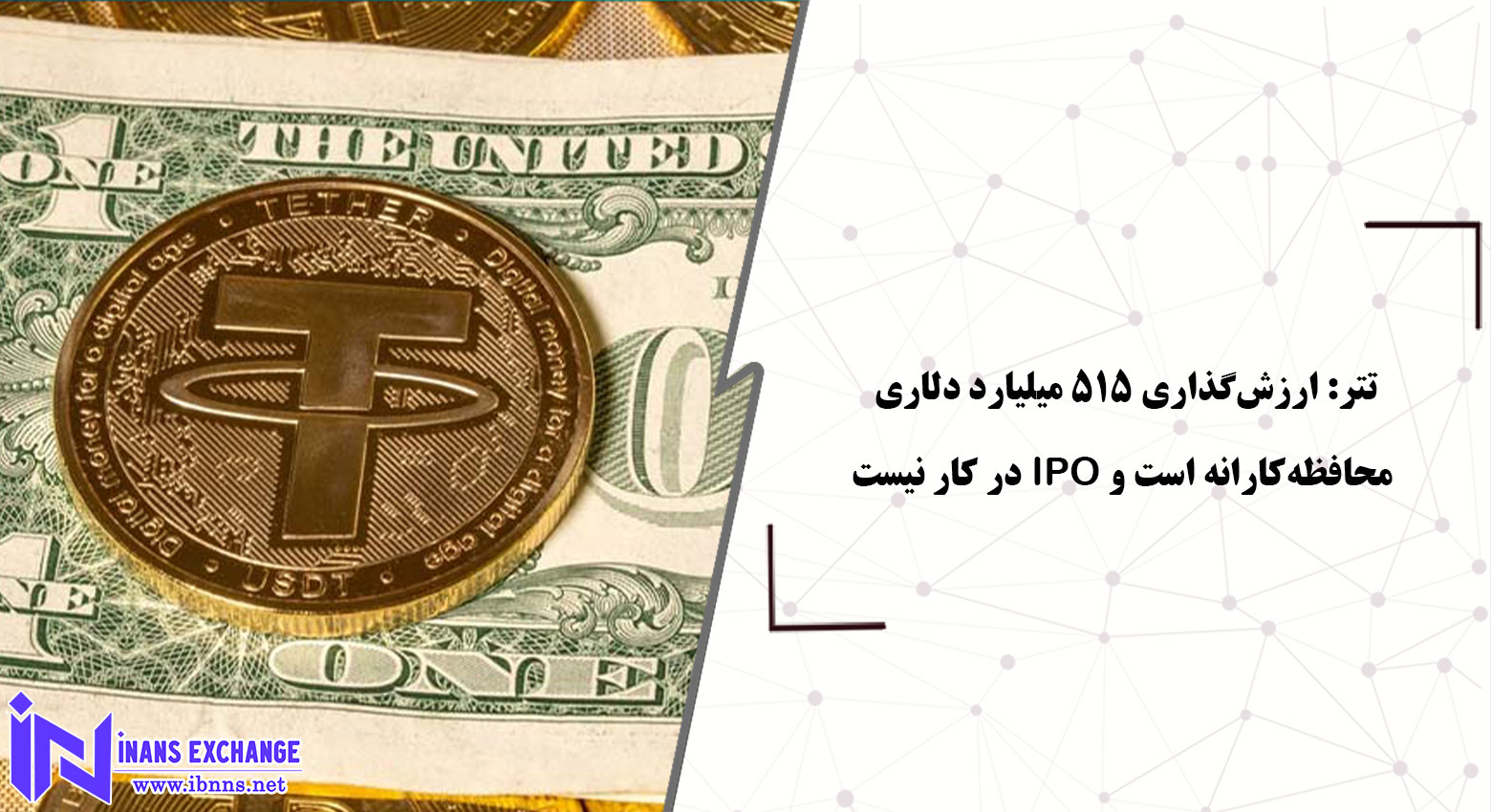 تتر: ارزش‌گذاری ۵۱۵ میلیارد دلاری محافظه‌کارانه است و IPO در کار نیست