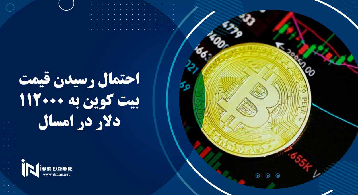 احتمال رسیدن قیمت بیت کوین به 112000 دلار در امسال