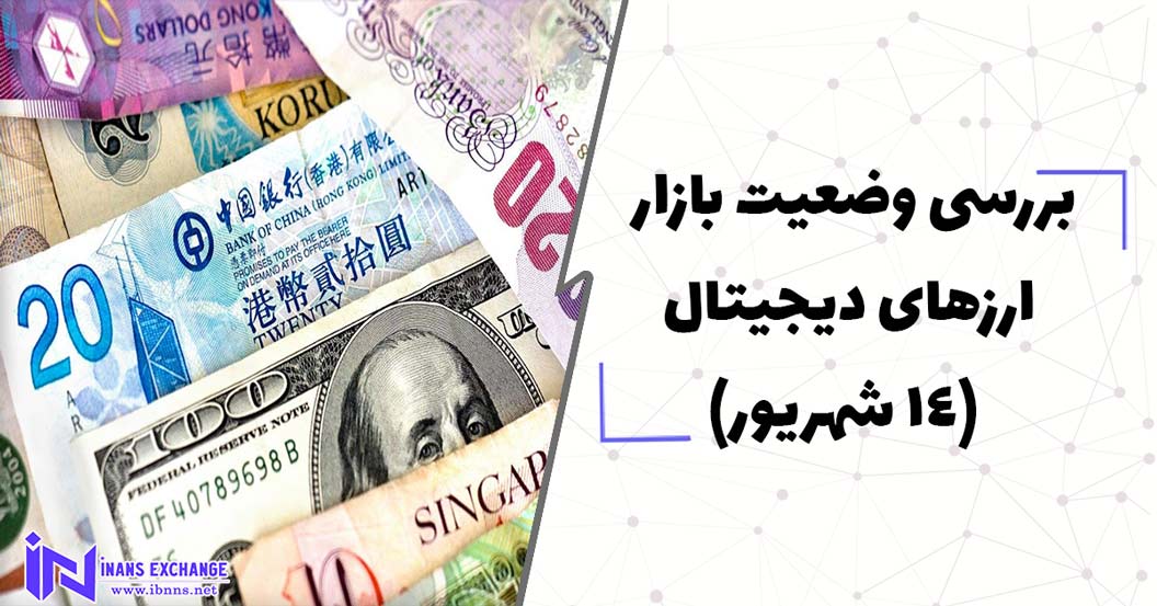 بررسی وضعیت بازار ارزهای دیجیتال (14 شهریور)