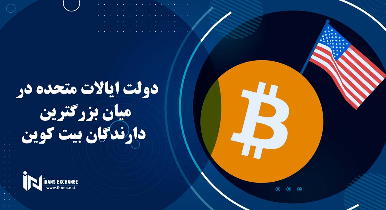 دولت ایالات متحده در میان بزرگترین دارندگان بیت کوین