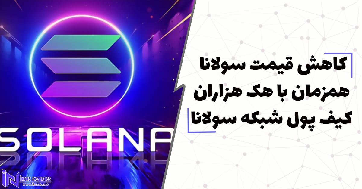 کاهش قیمت سولانا همزمان با هک هزاران کیف پول دیجیتال شبکه سولانا