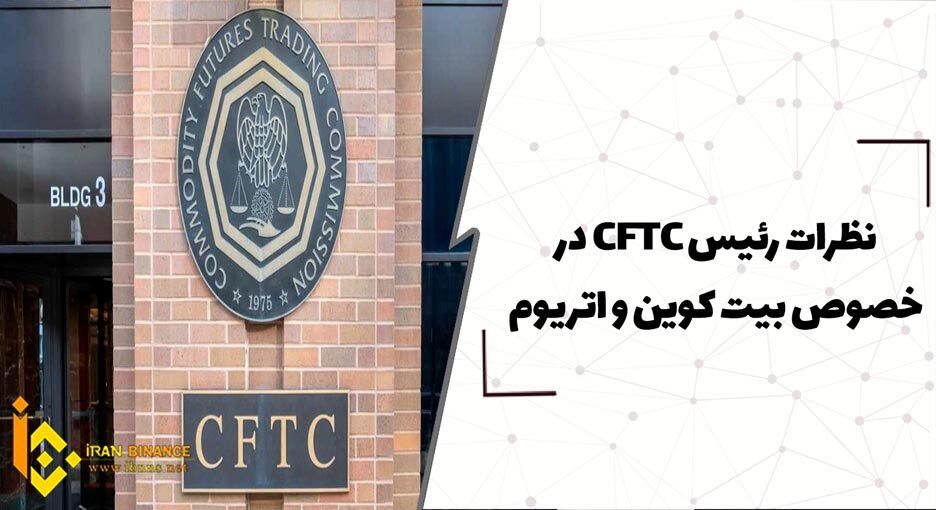 نظرات رئیس CFTC در خصوص بیت کوین و اتریوم