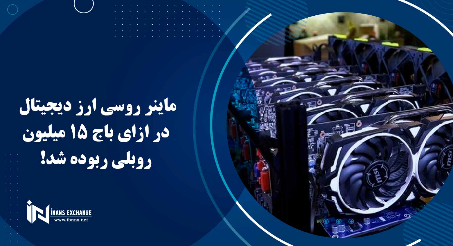 ماینر روسی ارز دیجیتال در ازای باج 15 میلیون روبلی ربوده شد!