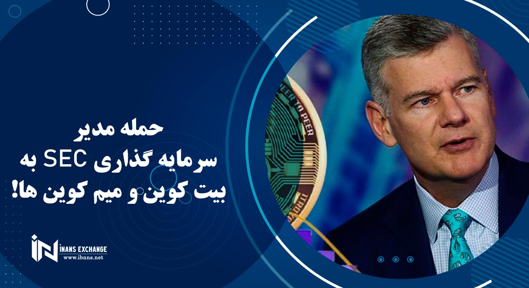 حمله مدیر سرمایه گذاری SEC به بیت کوین و میم کوین ها!