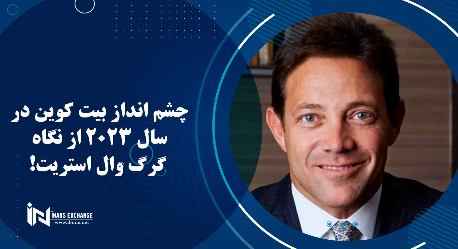 چشم انداز بیت کوین در سال 2023 از نگاه گرگ وال استریت!