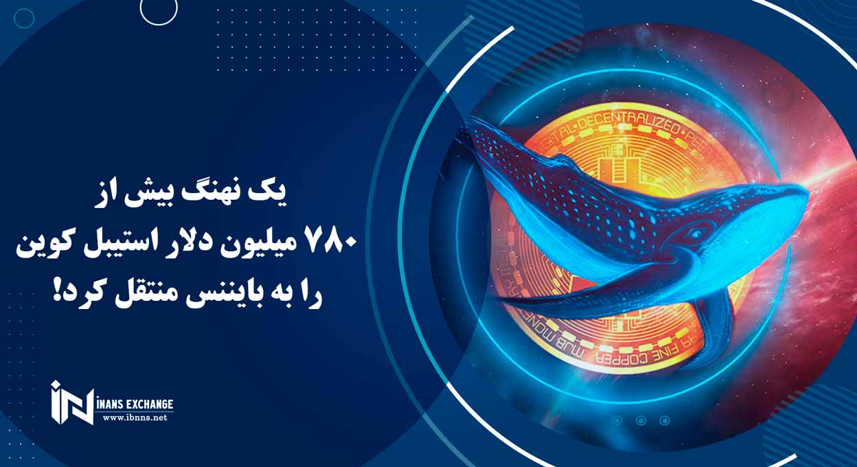 یک نهنگ بیش از 780 میلیون دلار استیبل کوین را به بایننس منتقل کرد!