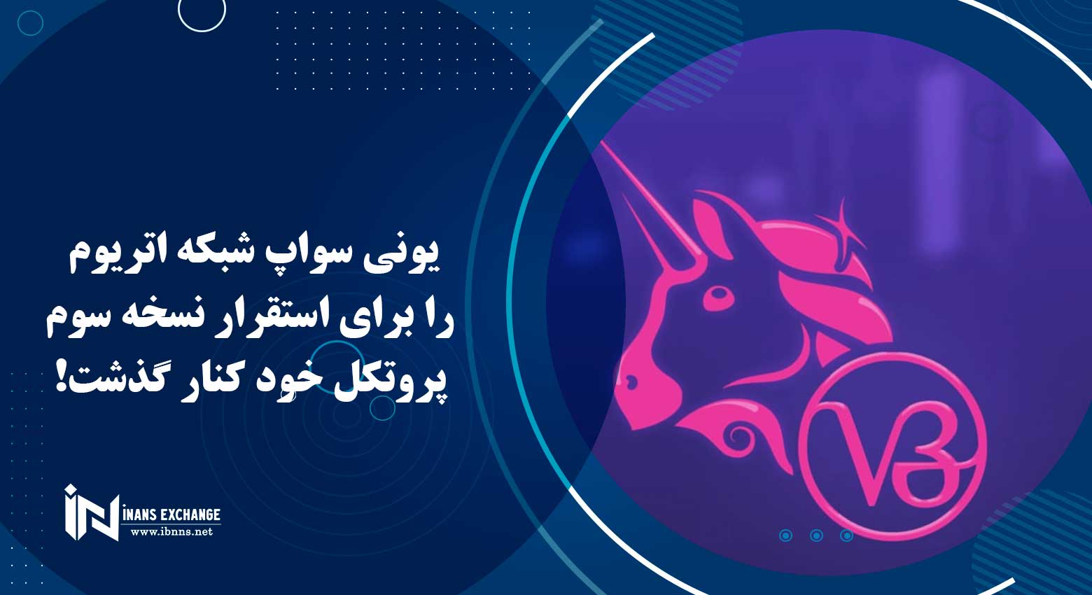 یونی سواپ شبکه اتریوم را برای استقرار نسخه سوم پروتکل خود کنار گذشت!