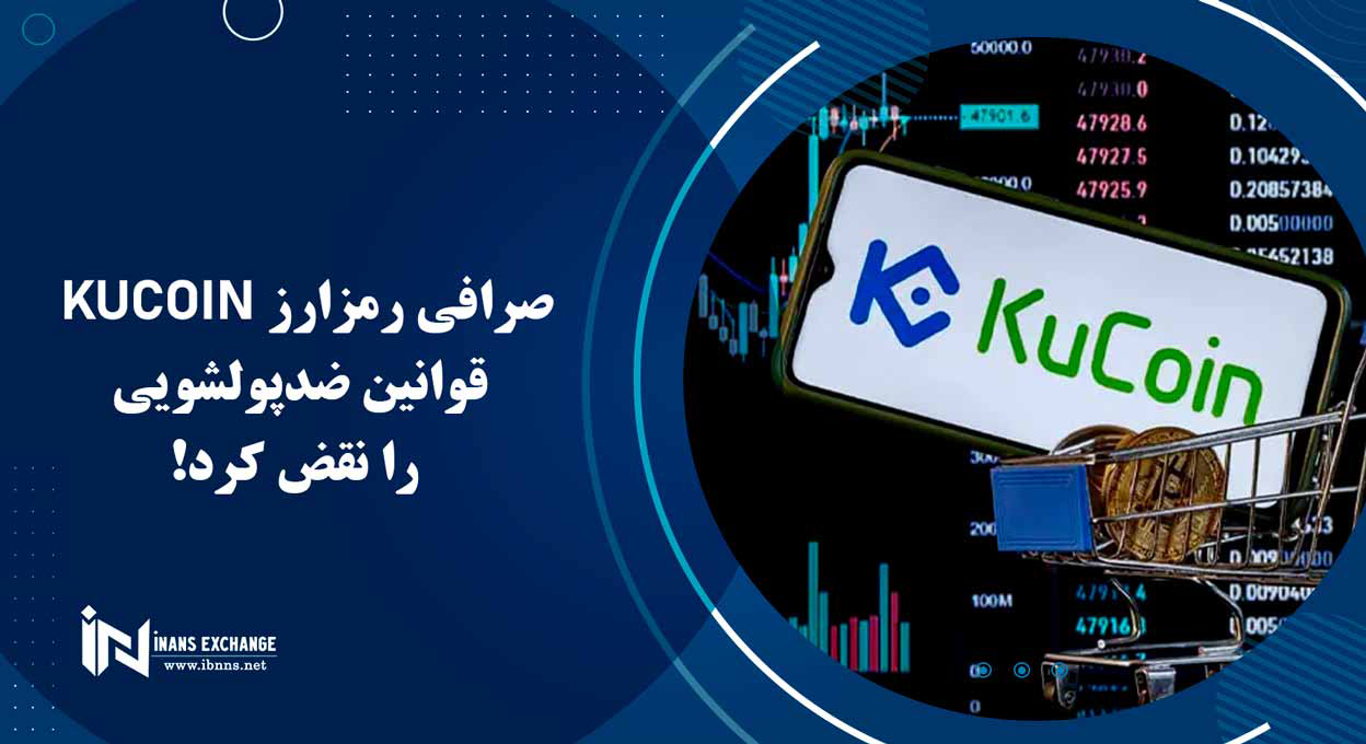 صرافی رمزارز KuCoin قوانین ضدپولشویی را نقض کرد