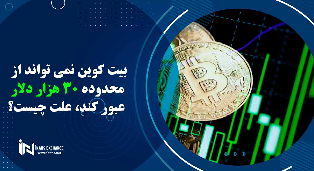 بیت کوین نمی تواند از محدوده 30 هزار دلار عبور کند، علت چیست؟