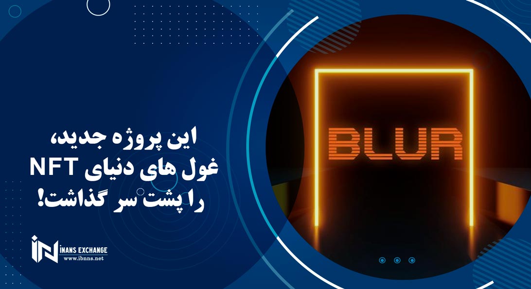 این پروژه جدید، غول های دنیای NFT را پشت سر گذاشت!