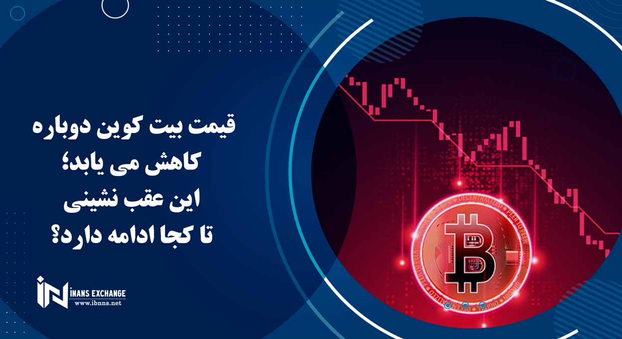 قیمت بیت کوین دوباره کاهش می یابد؛ این عقب نشینی تا کجا ادامه دارد؟