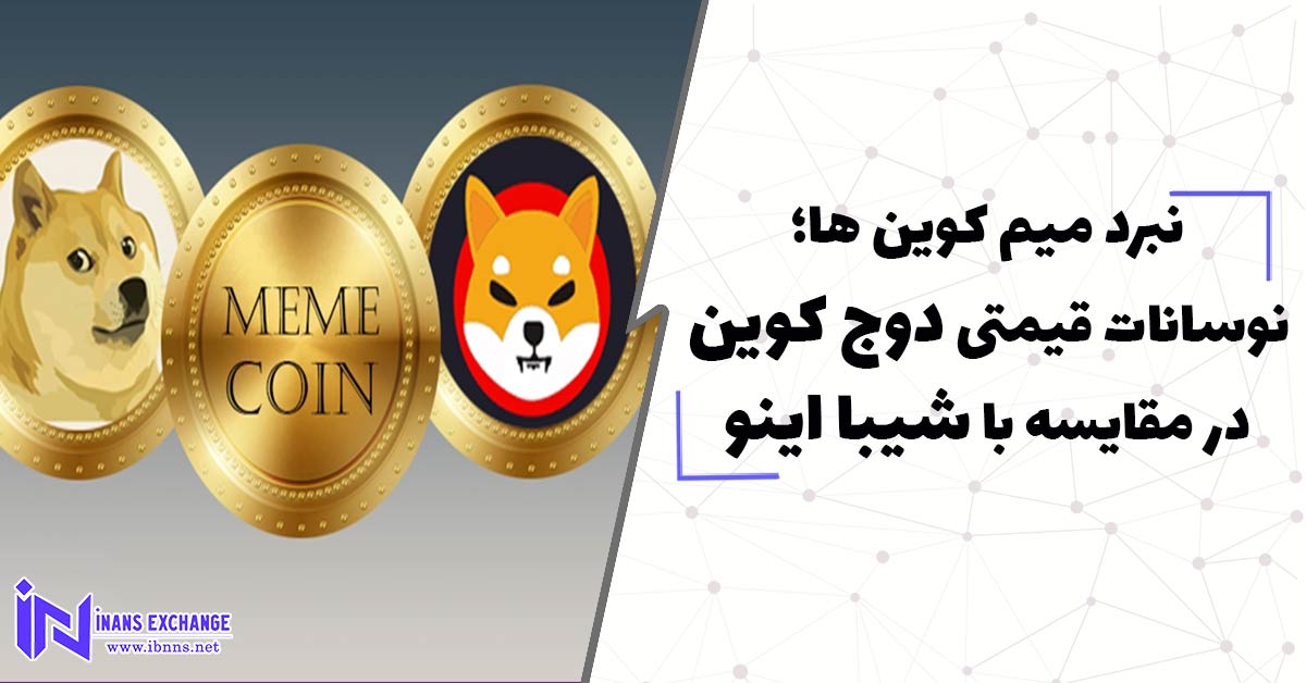 نبرد میم کوین ها؛ نوسانات قیمتی دوج کوین در مقایسه با شیبا اینو