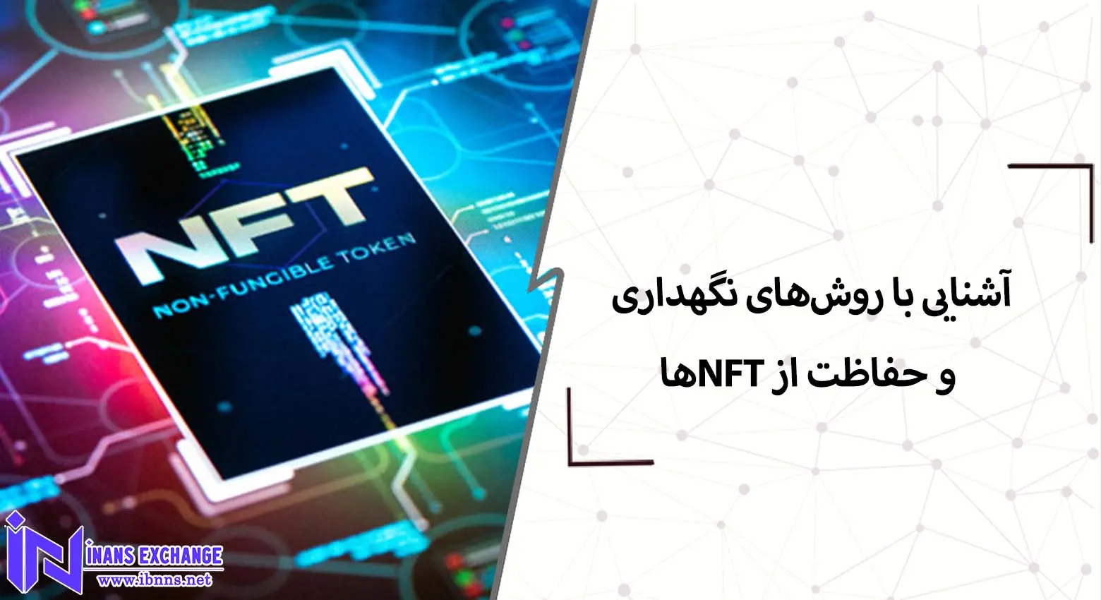  آشنایی با روش‌های نگهداری و حفاظت از NFTها