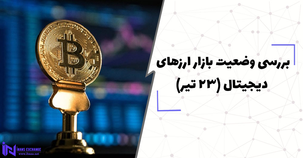 بررسی وضعیت بازار ارزهای دیجیتال (23 تیر)