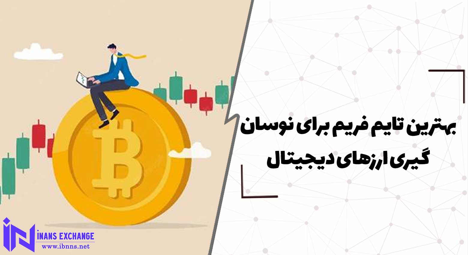 بهترین تایم فریم برای نوسان گیری ارزهای دیجیتال