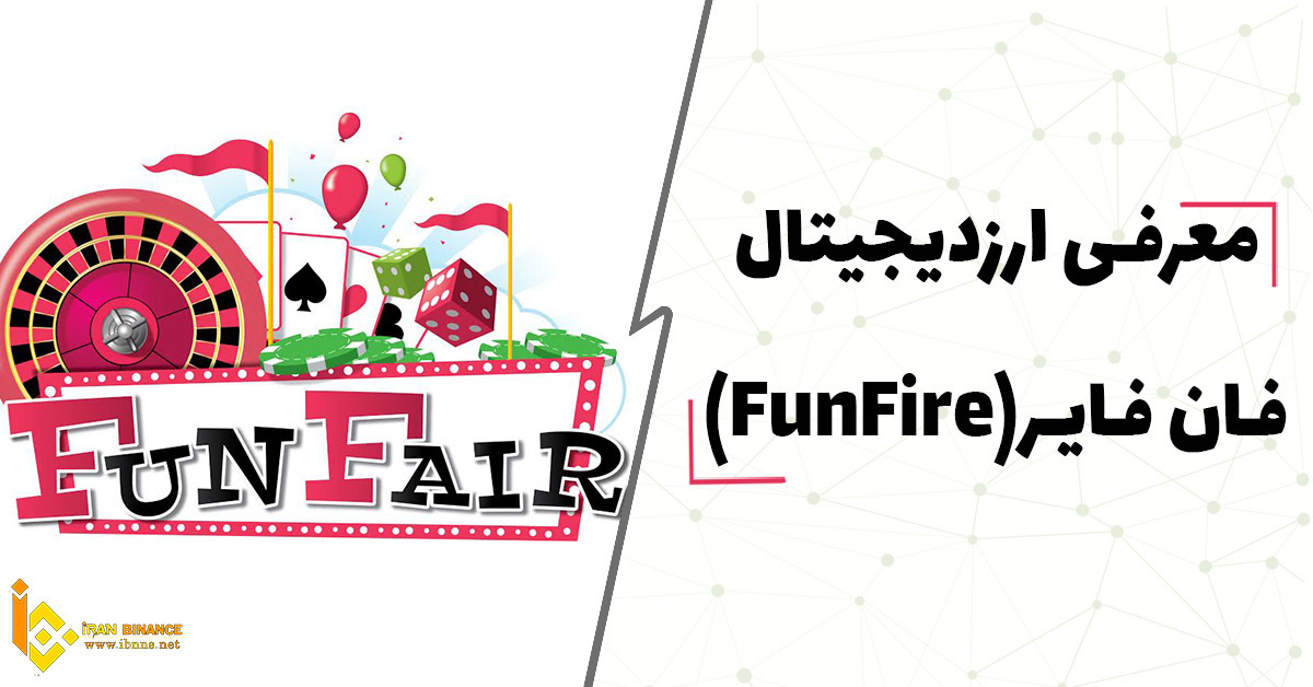 ارز دیجیتال فان فایر چیست؟ | آینده Fun Fair| کیف پول ارز دیجیتال FUN